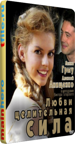 Любви целительная сила