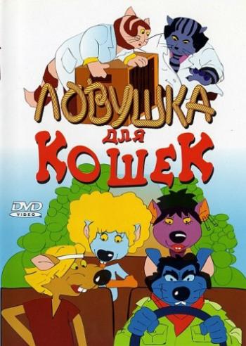 Ловушка для кошек / Cat City / Macskafogo MVO