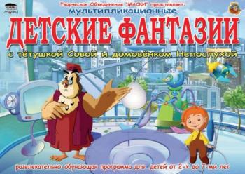 Уроки тетушки Совы. Детские фантазии