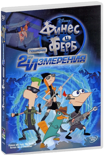 Финес и Ферб: Покорение второго измерения / Phineas and Ferb the Movie: Across the 2nd Dimension DUB