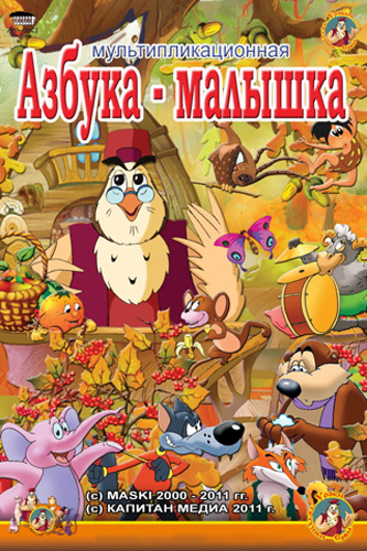 Азбука-малышка. Уроки тетушки Совы