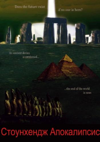 Стоунхендж Апокалипсис / Древнее пророчество / Stonehenge Apocalypse MVO
