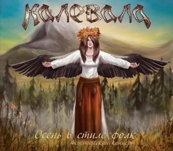 Калевала - Осень в стиле фолк