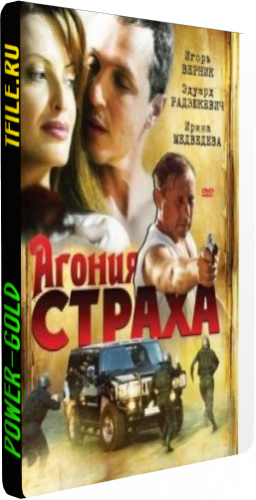 Агония страха (1-12 серии из 12)
