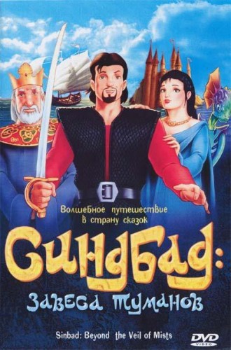 Синбад: Завеса туманов / Sinbad: Beyond the Veil of Mists MVO