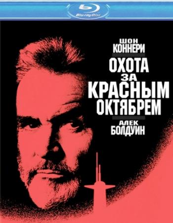 Охота за «Красным Октябрем» / The Hunt for Red October MVO+AVO