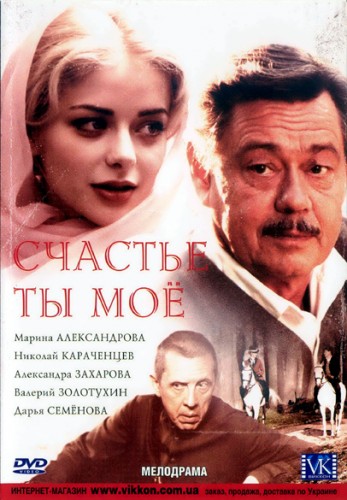 Счастье ты мое (1-8 серии)