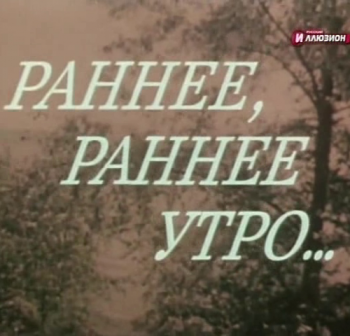 Раннее, раннее утро... (3 серии)