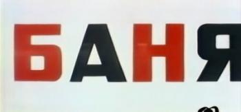 Баня