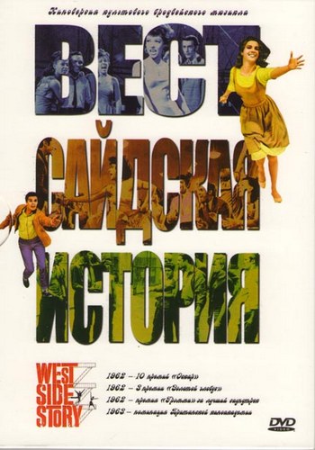 Вестсайдская история / West Side Story MVO
