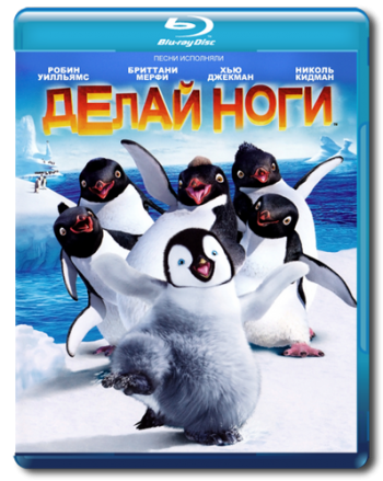 Делай ноги / Happy Feet DUB