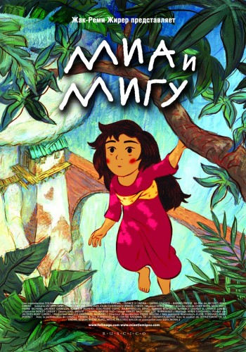 Миа и Мигу / Mia et le Migou MVO