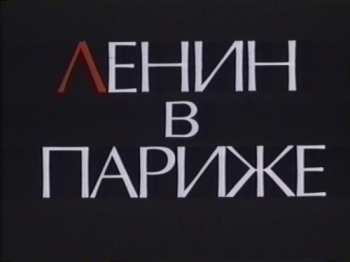 Ленин в Париже