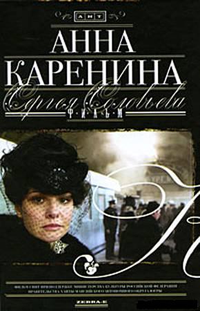 Анна Каренина (1-5 серии из 5)
