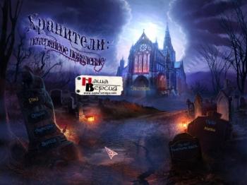 Хранители: Потерянное поколение / The Keepers: Lost Progeny CE