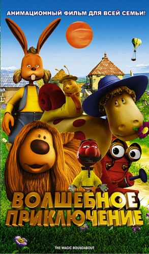 Волшебное приключение / The Magic Roundabout DVO