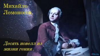 Михайло Ломоносов. Десять новелл из жизни гения