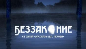 Беззаконие