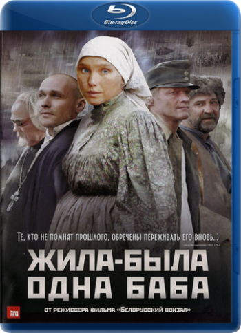 Жила-была одна баба (2серии)