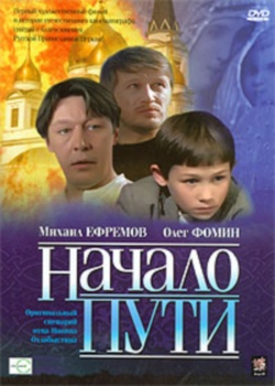 Начало пути