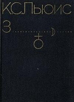 Космическая трилогия. Мерзейшая мощь (3 книга из 3)