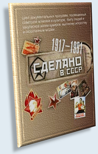 Сделано в СССР. Оружие 1945-1991 годов (5 Выпусков)