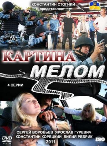 Картина мелом (1-4 серии из 4)