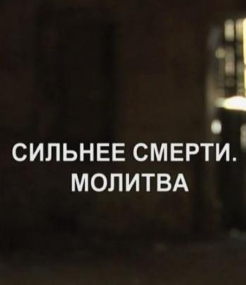 Сильнее смерти. Молитва