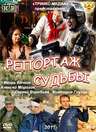 Репортаж судьбы