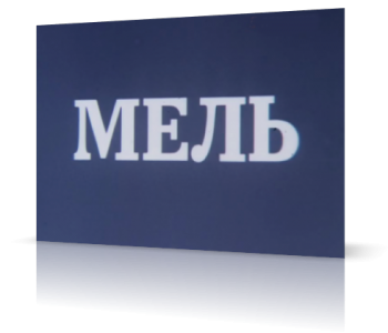 Мель