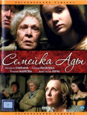 Семейка Ады