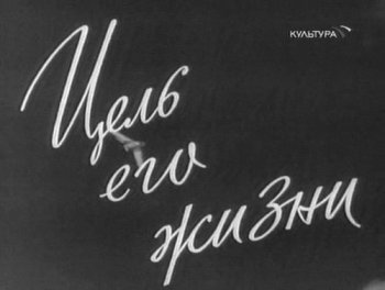 Цель его жизни