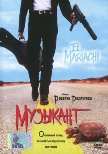 Музыкант / El mariachi 2xMVO