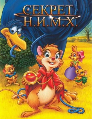 Секрет Н.И.М.Х. / The Secret of NIMH DUB+MVO