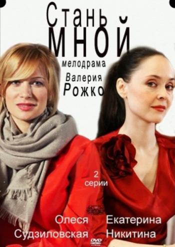 Стань мной Рожко)