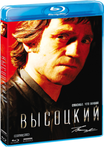 Высоцкий. Спасибо, что живой