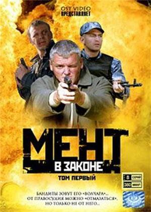 Мент в законе (1-16 серии из 16)