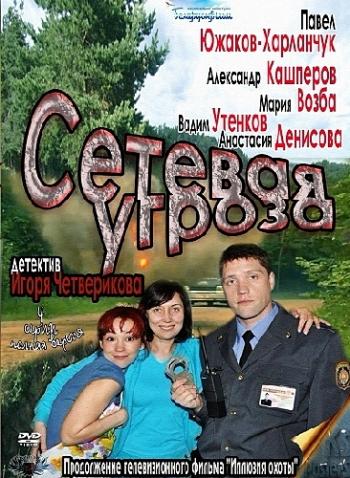 Сетевая угроза (4 серии)