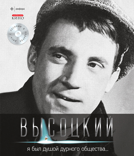 Постер Владимир Высоцкий - Спасибо, что живой Владимир Высоцкий - Спасибо, что живой