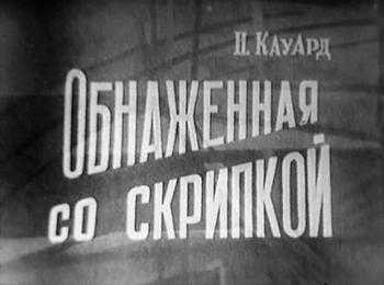 Обнаженная со скрипкой