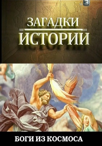 Загадки истории: Боги из космоса