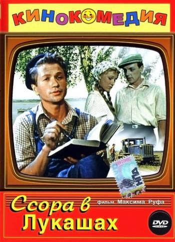 Ссора в Лукашах