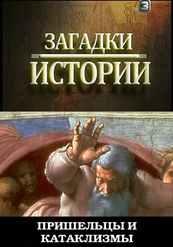 Загадки истории. Пришельцы и катаклизмы