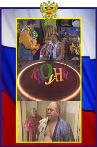 Клоуны