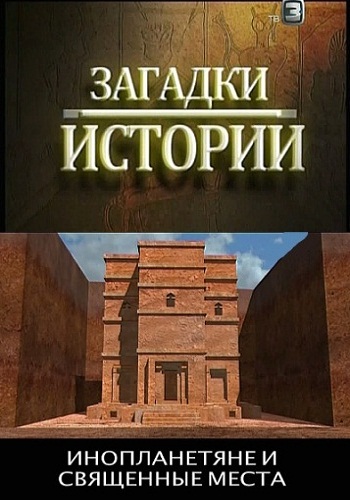 Загадки истории. Инопланетяне и священные места