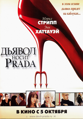 Дьявол носит