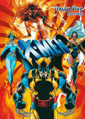 Люди Икс (3-й сезон, 9-16 серия) / X-Men MVO