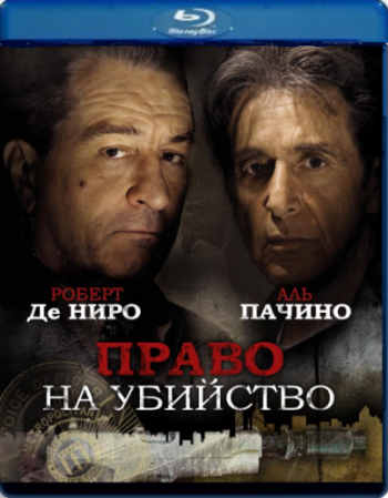 Право на убийство / Righteous Kill DUB
