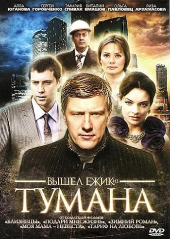 Вышел ёжик из тумана (4 серии из 4)