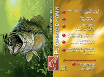 Рыбачьте с нами. Март 2012 (видеожурнал, выпуск 31)